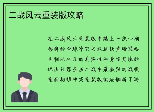 二战风云重装版攻略