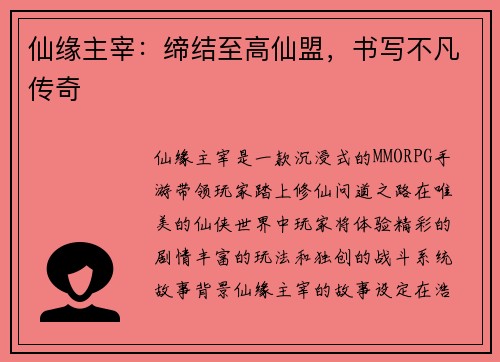 仙缘主宰：缔结至高仙盟，书写不凡传奇
