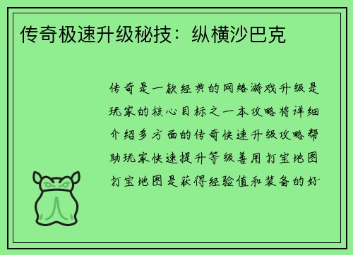传奇极速升级秘技：纵横沙巴克