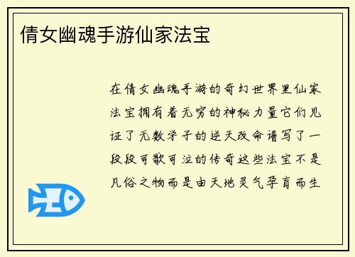倩女幽魂手游仙家法宝