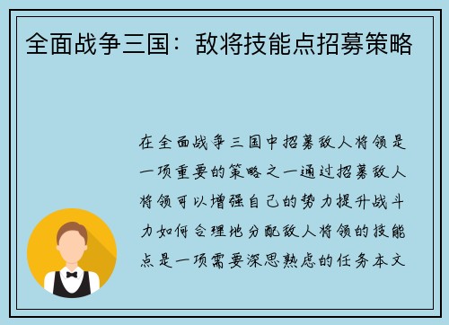 全面战争三国：敌将技能点招募策略