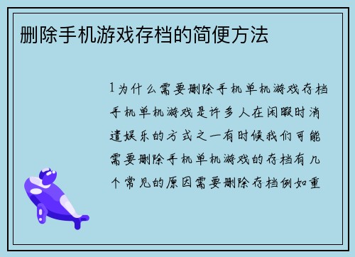 删除手机游戏存档的简便方法