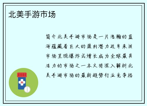 北美手游市场