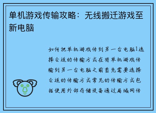单机游戏传输攻略：无线搬迁游戏至新电脑