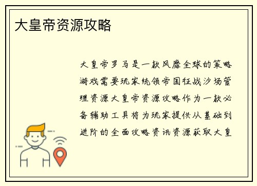 大皇帝资源攻略