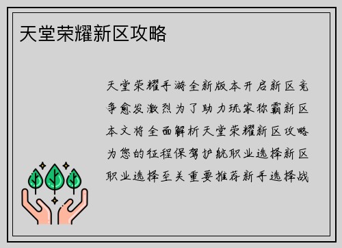 天堂荣耀新区攻略