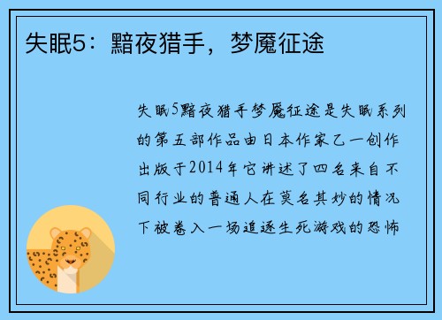 失眠5：黯夜猎手，梦魇征途