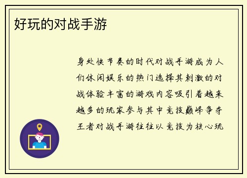 好玩的对战手游