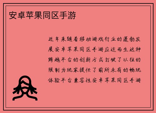 安卓苹果同区手游