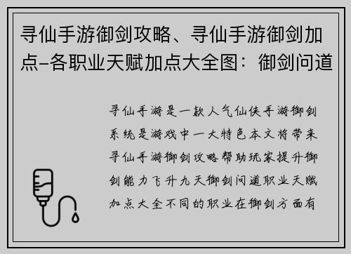 寻仙手游御剑攻略、寻仙手游御剑加点-各职业天赋加点大全图：御剑问道，寻仙诀窍大揭秘，助你飞升九天