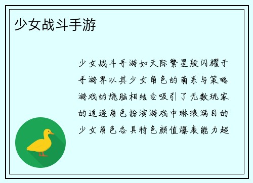 少女战斗手游