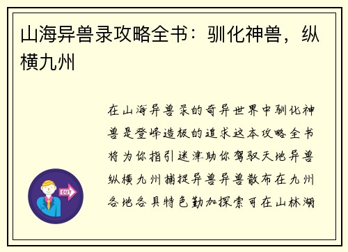山海异兽录攻略全书：驯化神兽，纵横九州