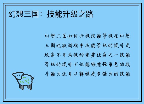 幻想三国：技能升级之路