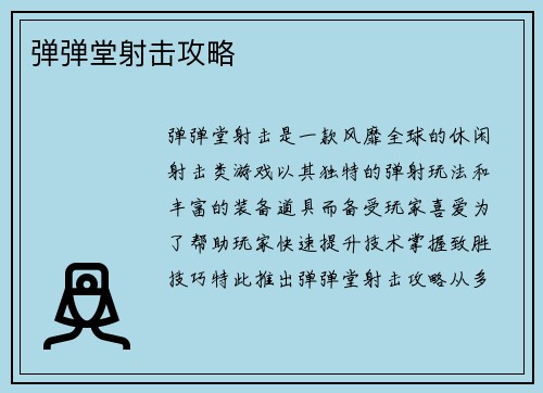 弹弹堂射击攻略