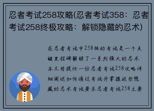 忍者考试258攻略(忍者考试358：忍者考试258终极攻略：解锁隐藏的忍术)