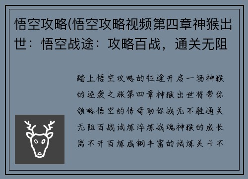 悟空攻略(悟空攻略视频第四章神猴出世：悟空战途：攻略百战，通关无阻)