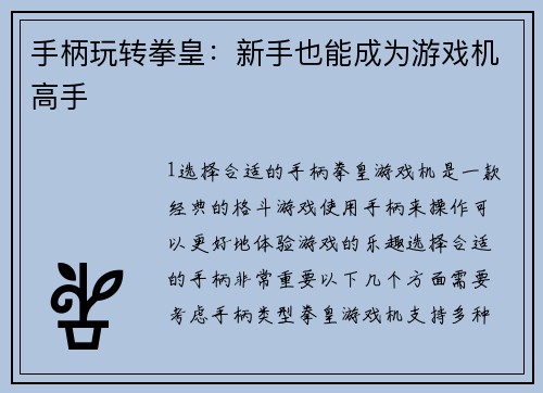 手柄玩转拳皇：新手也能成为游戏机高手