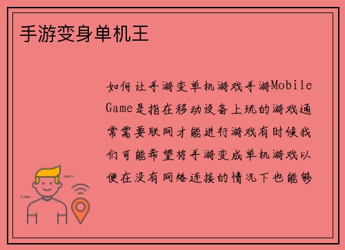 手游变身单机王