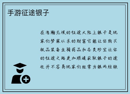 手游征途银子