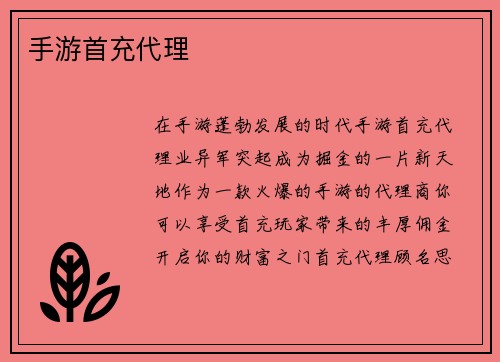 手游首充代理