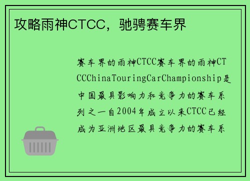 攻略雨神CTCC，驰骋赛车界