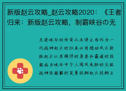 新版赵云攻略_赵云攻略2020：《王者归来：新版赵云攻略，制霸峡谷の无敌战神》