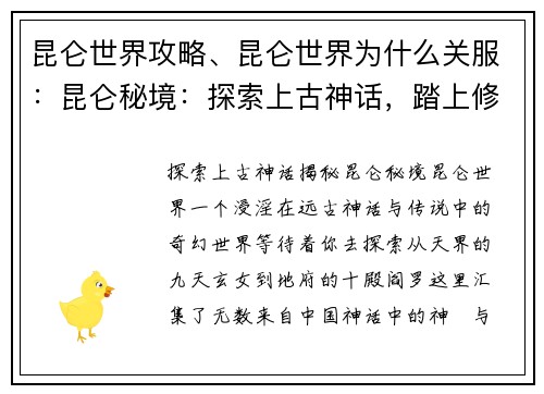 昆仑世界攻略、昆仑世界为什么关服：昆仑秘境：探索上古神话，踏上修仙之路