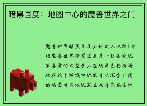暗黑国度：地图中心的魔兽世界之门