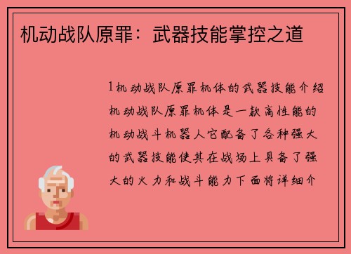 机动战队原罪：武器技能掌控之道