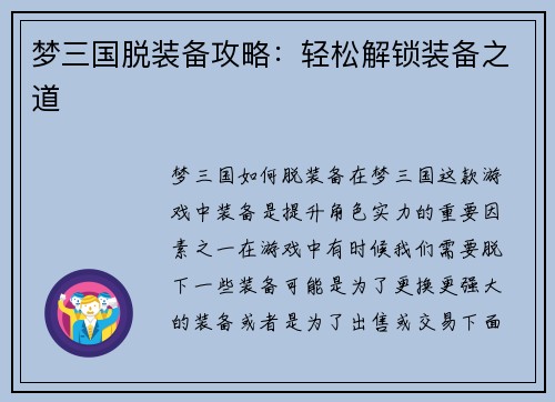 梦三国脱装备攻略：轻松解锁装备之道