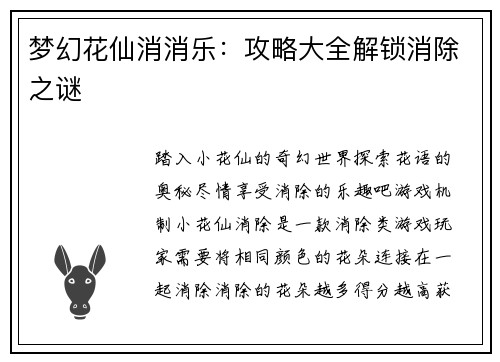 梦幻花仙消消乐：攻略大全解锁消除之谜