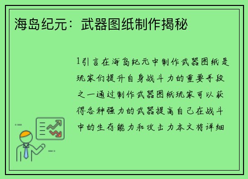 海岛纪元：武器图纸制作揭秘