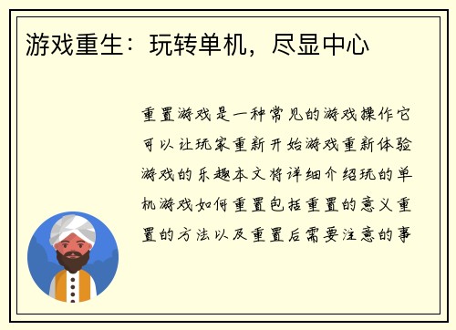 游戏重生：玩转单机，尽显中心