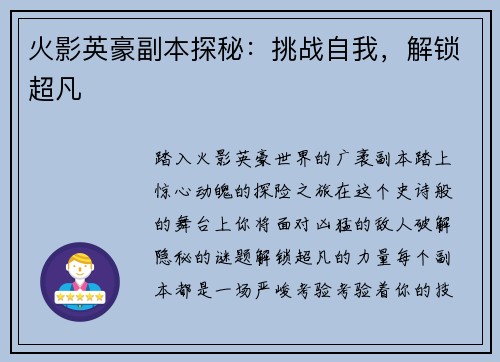 火影英豪副本探秘：挑战自我，解锁超凡