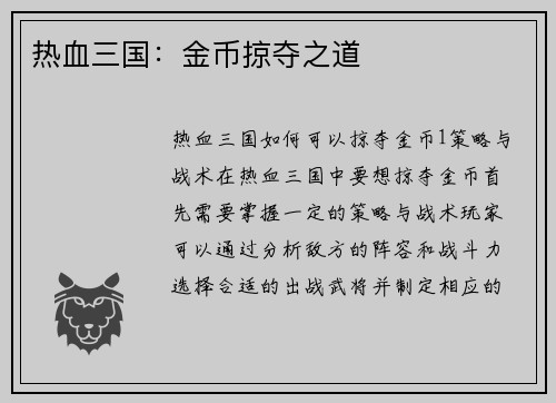 热血三国：金币掠夺之道