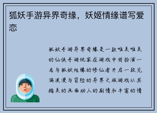 狐妖手游异界奇缘，妖姬情缘谱写爱恋