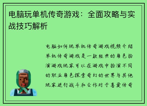 电脑玩单机传奇游戏：全面攻略与实战技巧解析