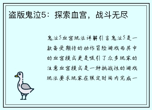 盗版鬼泣5：探索血宫，战斗无尽