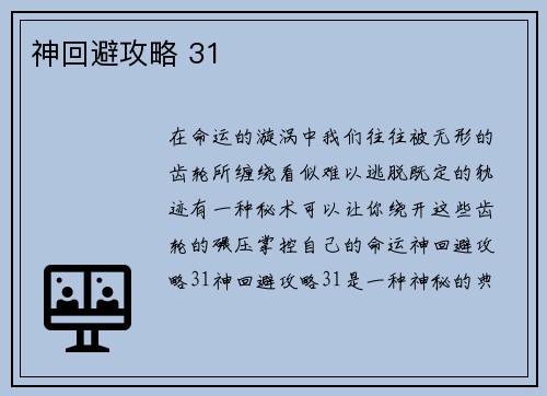 神回避攻略 31