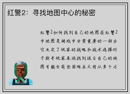 红警2：寻找地图中心的秘密