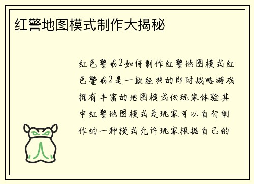 红警地图模式制作大揭秘