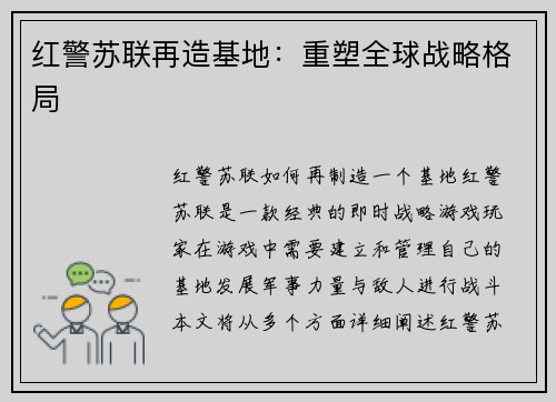 红警苏联再造基地：重塑全球战略格局