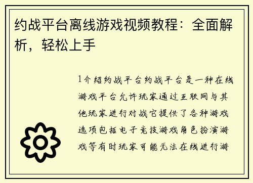 约战平台离线游戏视频教程：全面解析，轻松上手
