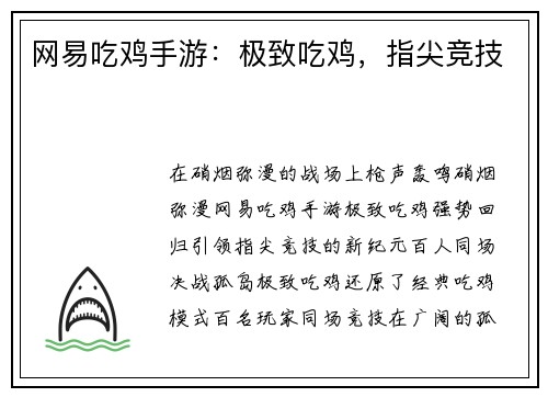 网易吃鸡手游：极致吃鸡，指尖竞技