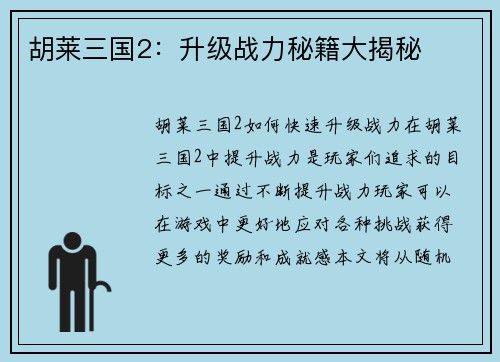 胡莱三国2：升级战力秘籍大揭秘