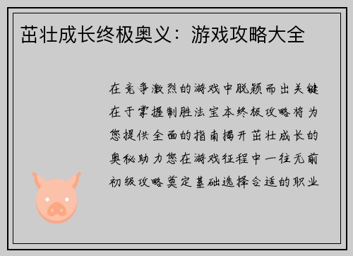 茁壮成长终极奥义：游戏攻略大全