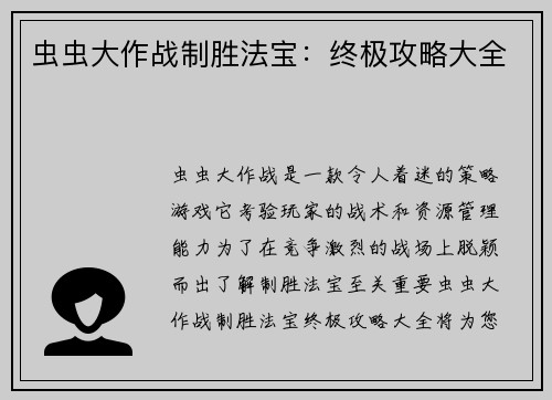 虫虫大作战制胜法宝：终极攻略大全