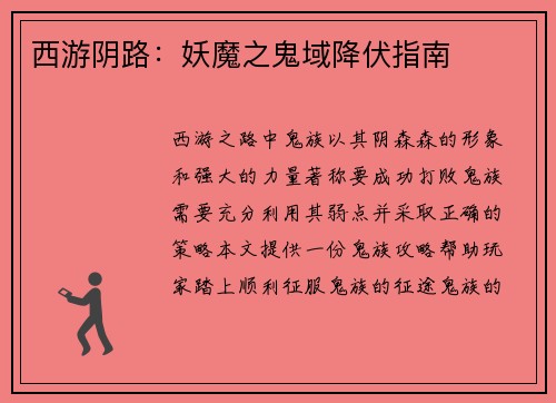 西游阴路：妖魔之鬼域降伏指南