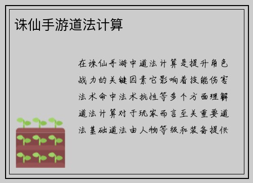 诛仙手游道法计算