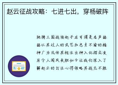 赵云征战攻略：七进七出，穿杨破阵